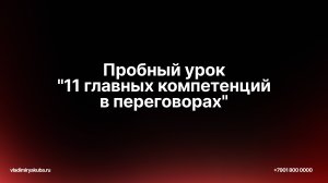 11 инструментов ведения переговоров