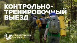 Контрольно-тренировочный выезд