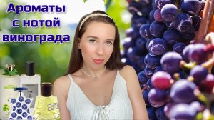 АРОМАТЫ С НОТОЙ ВИНОГРАДА 🍇 | Подборка редких ароматов