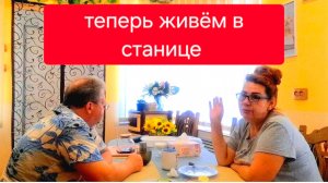 538 🏠 Теперь живём в станице. Год назад мы первый раз увидели свой Новый старый дом.