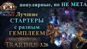 PoE🔥Лучшие СТАРТЕРЫ с разнообразным ГЕМПЛЕЕМ🔥Популярные, но НЕ МЕТА!🔥+ СОВЕТЫ к старту PoE 3.26