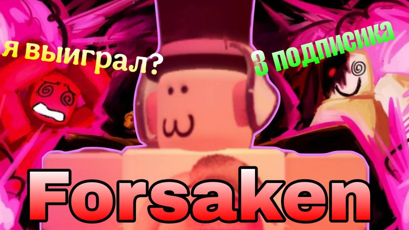 ИГРАЮ ПРОТИВ ТРЕХ ПОДПИСЧИКОВ В ФОРСАКЕН (я выйграл?) смотреть онлайн