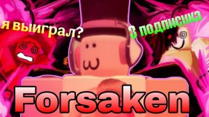 ИГРАЮ ПРОТИВ ТРЕХ ПОДПИСЧИКОВ В ФОРСАКЕН (я выйграл?)