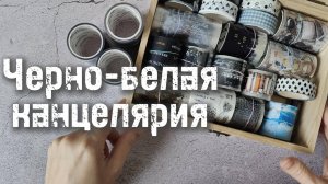 Черно-белая канцелярия 🖤🤍