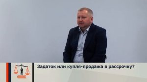 Задаток или купля-продажа в рассрочку?