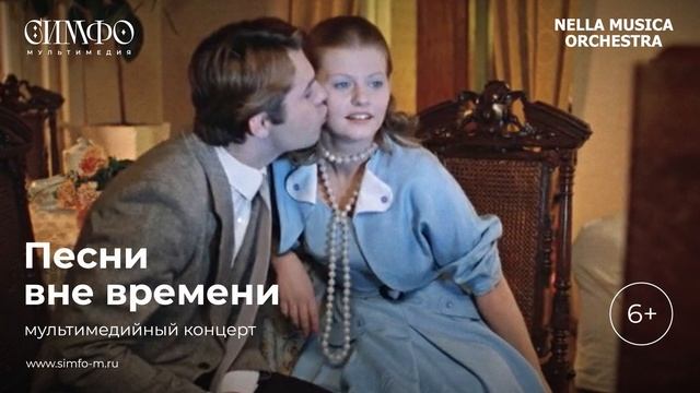 Оркестр NELLA MUSICA ORCHESTRA «Песни вне времени»