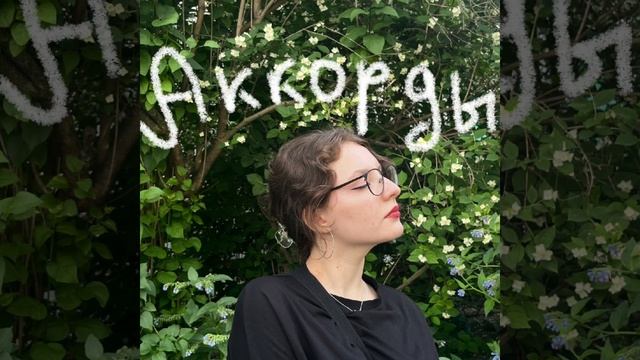 аккорды. смотреть онлайн