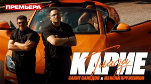 Сакит Самедов и Максим Круженков - Карие глаза (Премьера трека, клипа 2025)