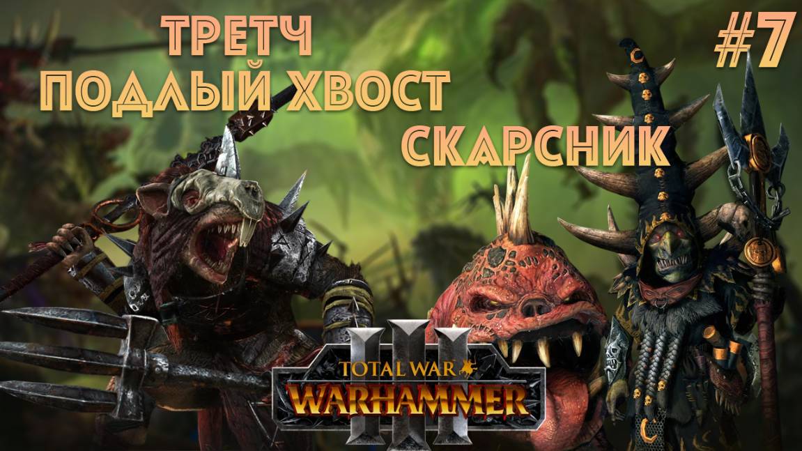 Кооперативная кампания Третч и Скарсник легенда 7 (coop campaign) Total War: Warhammer 3