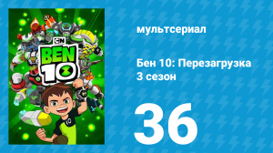 Бен 10: Перезагрузка 3 сезон 36 серия «Сытые игры» (мультсериал, 2019)