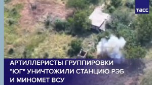 Артиллеристы группировки "Юг" уничтожили станцию РЭБ и миномет ВСУ