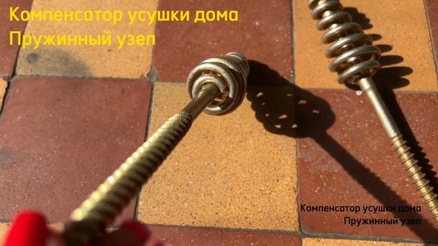 Пружинный узел компенсатор усадки