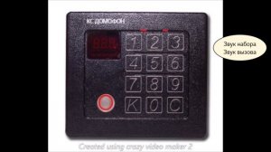 Звук КС домофона.