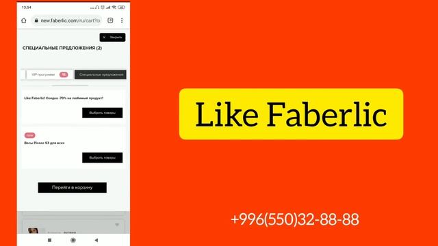Новая акция Like Faberlic! Добавляем один товар со скидкой -70