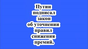 Путин подписал закон об уточнении правил снижения премий.