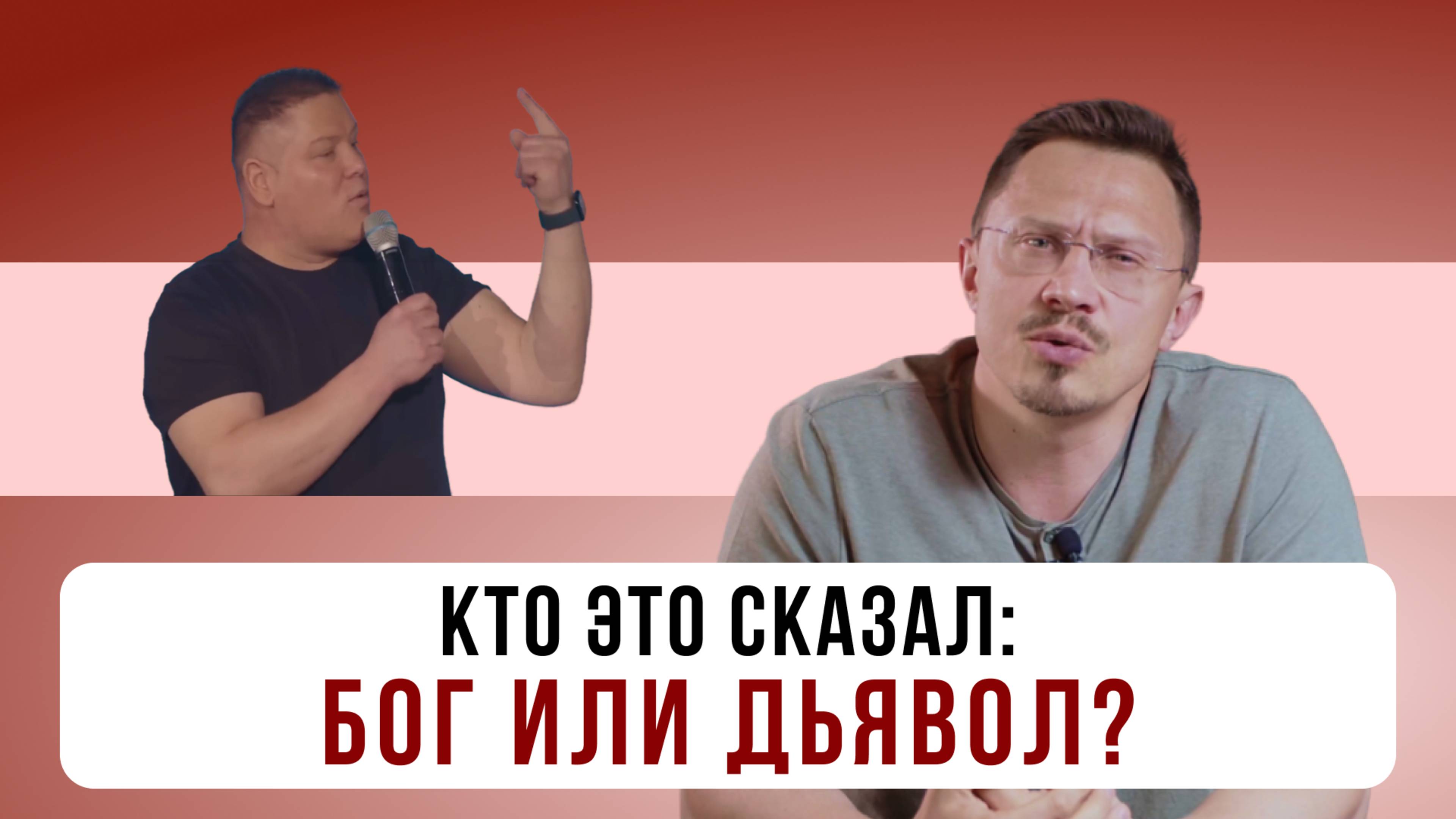 Кто это сказал: Бог или дьявол? | Алексей Прокопенко