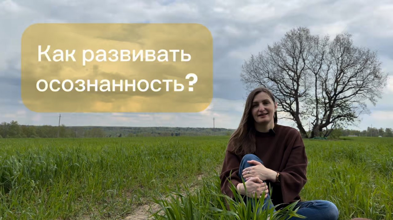Как развивать осознанность?