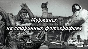 Мурманск на старинных фотографиях