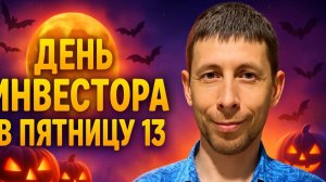 Эфир на День Инвестора в пятницу 13.