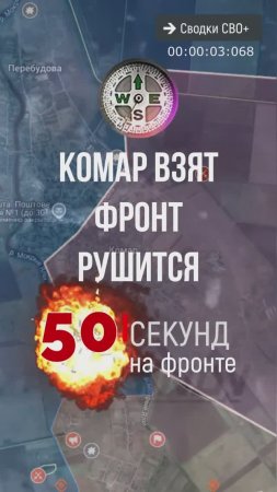 Комар взят. Фронт рушится. Новости СВО сегодня