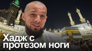 ХАДЖ КЕРИМ. Долгожданное умиротворение души и мольбы за боевых товарищей