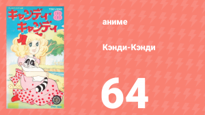 Кэнди-Кэнди 64 серия (аниме-сериал, 1976)