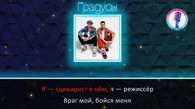 Градусы - Режиссер (Караоке) смотреть онлайн