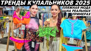 ТРЕНДЫ КУПАЛЬНИКОВ 2025: какие купальники в моде? Актуальные фасоны на реальных примерах!