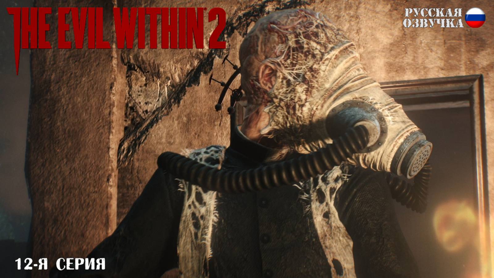 Прохождение The Evil Within 2 (12-я серия)