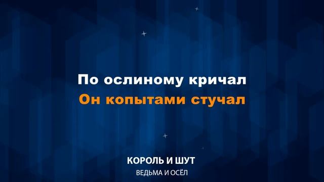 Король и Шут — Ведьма и осёл (Текст Lyrics) смотреть онлайн
