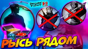 Психанул и Разбогател! Рысь уже Совсем Рядом! Shadow Fight 2 Путь Легенды #3