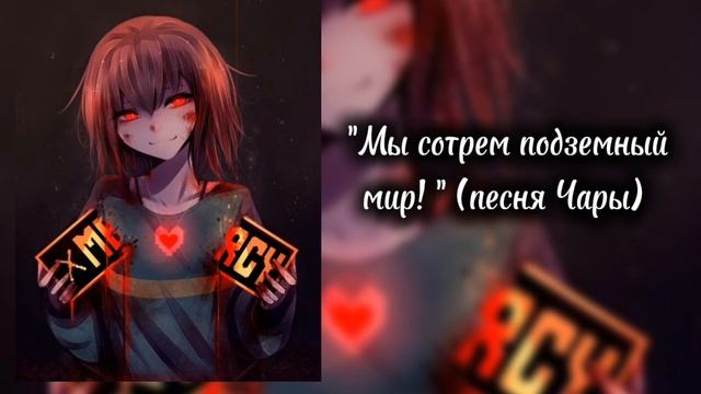 ✿Speed up пять песен Undertale на русском языке с Чарой и Санс? смотреть онлайн
