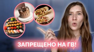 ЧТО НЕЛЬЗЯ есть на грудном вскармливании? Диета кормящей мамы: инструкция без мифов