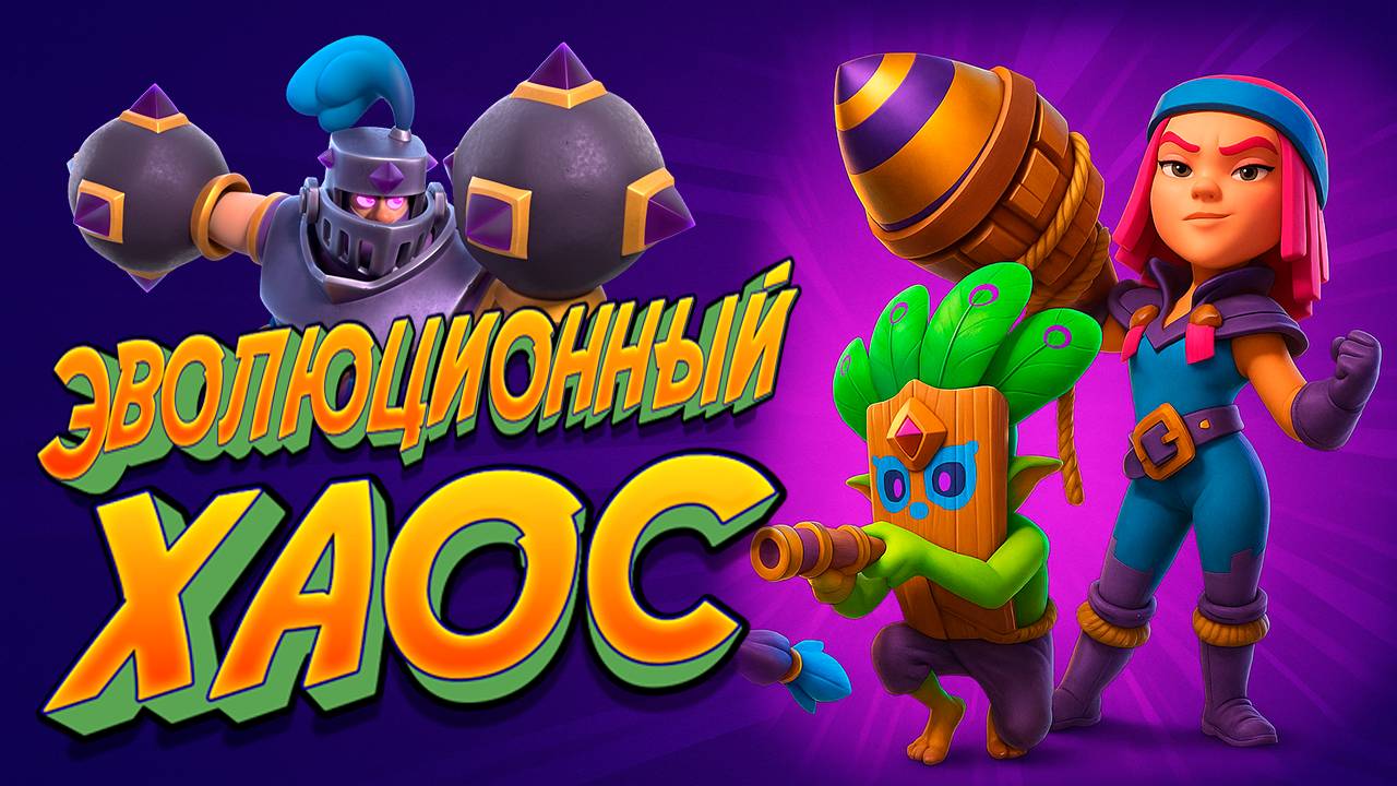 ТРИ НЕПОБЕДИМЫЕ КОЛОДЫ для Эволюционного Хаоса | Clash Royale