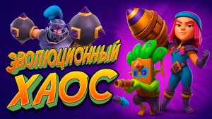 ТРИ НЕПОБЕДИМЫЕ КОЛОДЫ для Эволюционного Хаоса | Clash Royale