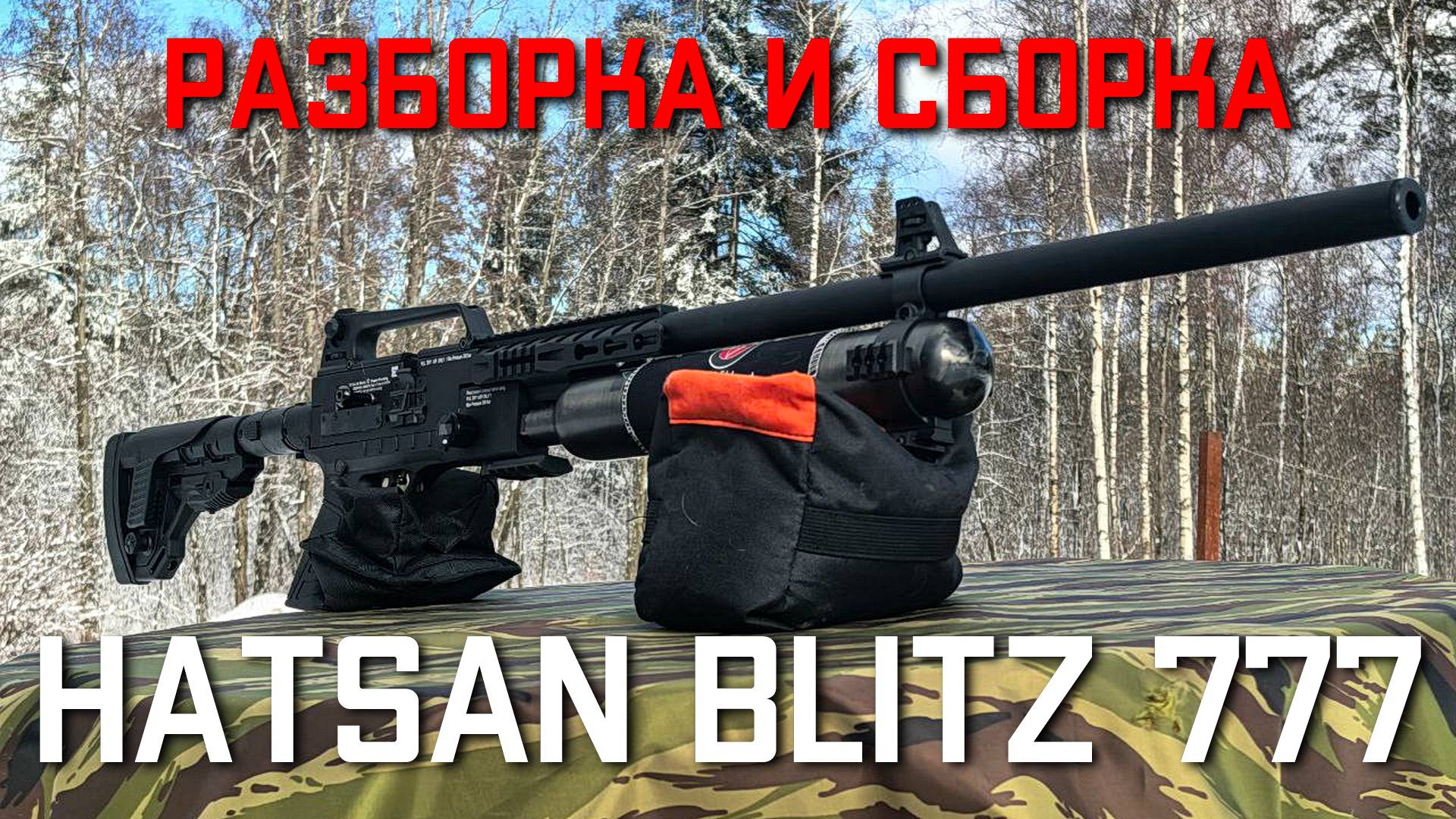 Пневматическая винтовка Hatsan Blitz 777 PCP 6 35 мм РАЗБОРКА #hatsan #pcp