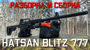 Пневматическая винтовка Hatsan Blitz 777 PCP 6 35 мм РАЗБОРКА #hatsan #pcp