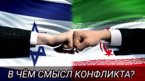 Война Израиля и Ирана. В чём смысл?