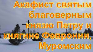Акафист святым благоверным князю Петру и княгине Февронии, Муромским