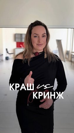 Краш или кринж?