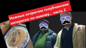 Нежные острючие голубчанские с кабанятки... часть 2