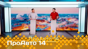 «ПроАвто 14»  (13.06.25)