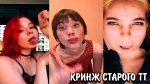 ЧТО ПРОИСХОДИТ В СТАРОМ ТИК ТОКЕ? | РАНЬШЕ БЫЛО ЛУЧШЕ? | КРИНЖ СТАРОГО ТИК ТОК