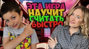 ЭТА ИГРА БЫСТРО НАУЧИТ СЧИТАТЬ