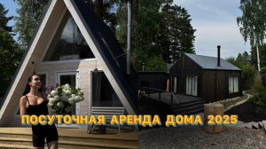 Сдача дома в аренду в 2025г! Продаем землю!