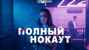 Полный нокаут / 2025, боевик, кино, фильм