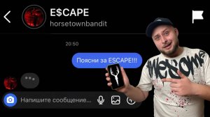 Спросил За ESCAPE ЛИЧНО! (Что такое ESCAPE часть 2)