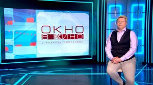 «Окно в кино». 13 июня