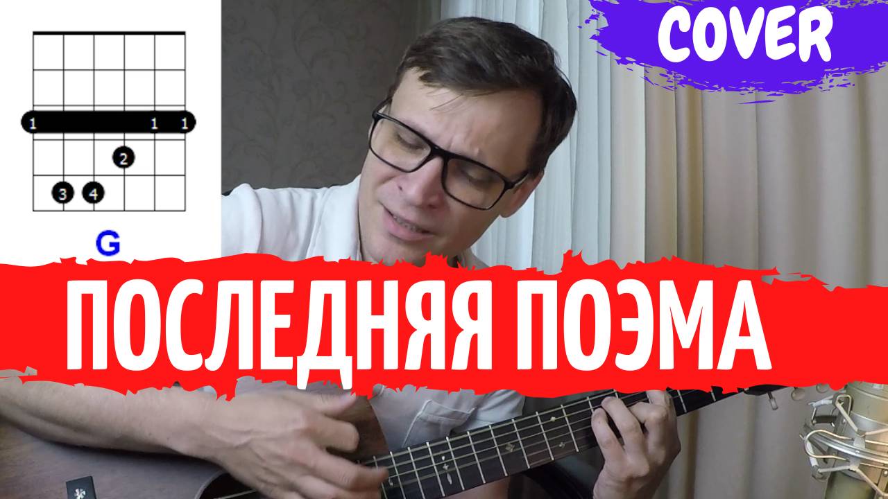 Последняя поэма - Вам и не снилось аккорды на гитаре