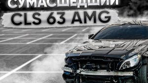 самый быстрый CLS63 AMG на планете!